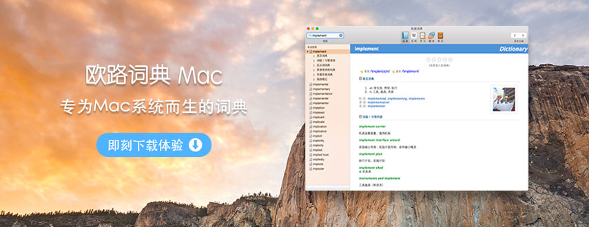 欧路词典 Mac 最新支持 OS X 10.10 Yosemite